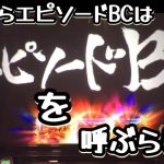 第142話【バジリスク絆2】エピソードBCはエピソードBCを呼ぶ